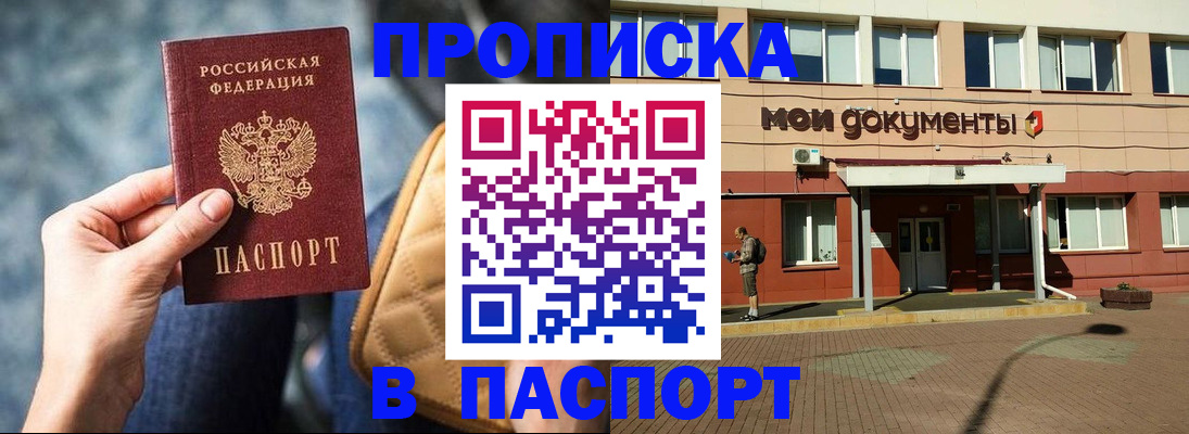 прописка штамп в Туапсе